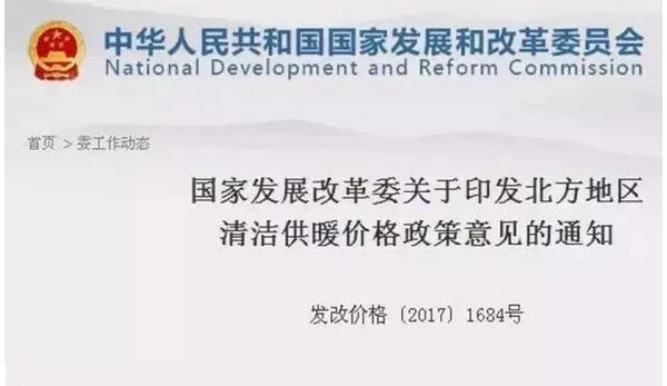 國家發(fā)展改革委《北方地區(qū)清潔供暖價(jià)格政策意見》